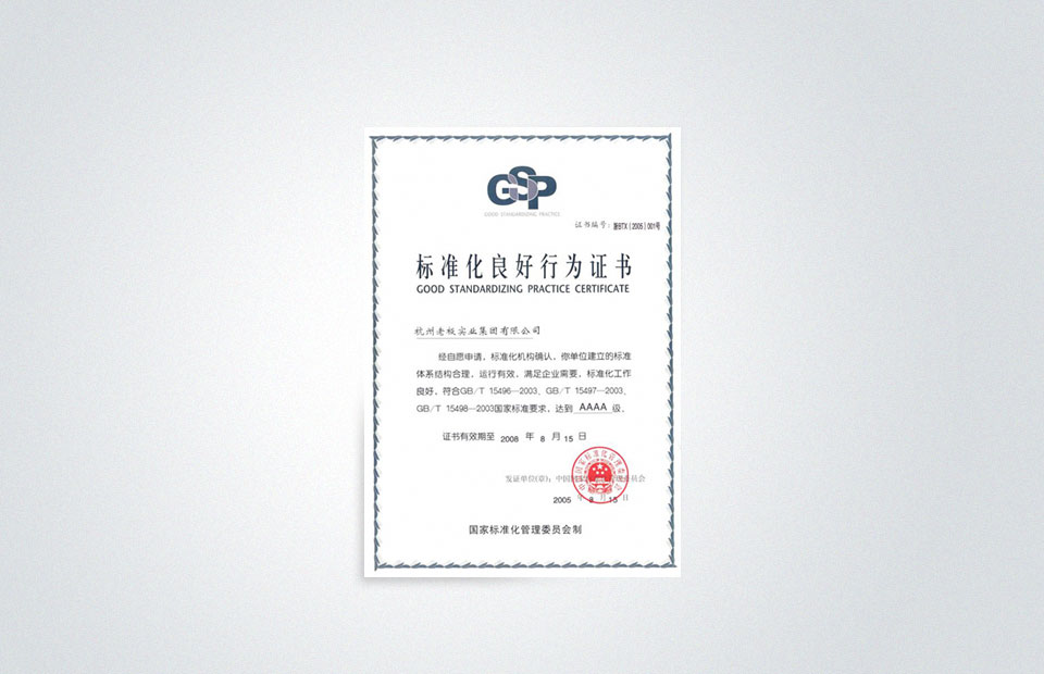 星空官方网站成为全国首批“标准化良好行为”试点企业