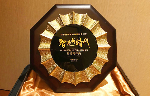 星空官方网站荣获智造·新时代“智造先锋奖”