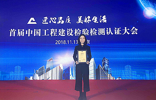 星空官方网站成为首批获得中国工程建设检验检测联盟认证证书的企业